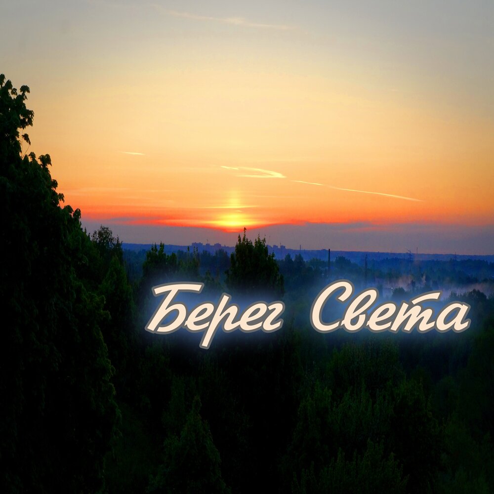 Берег света