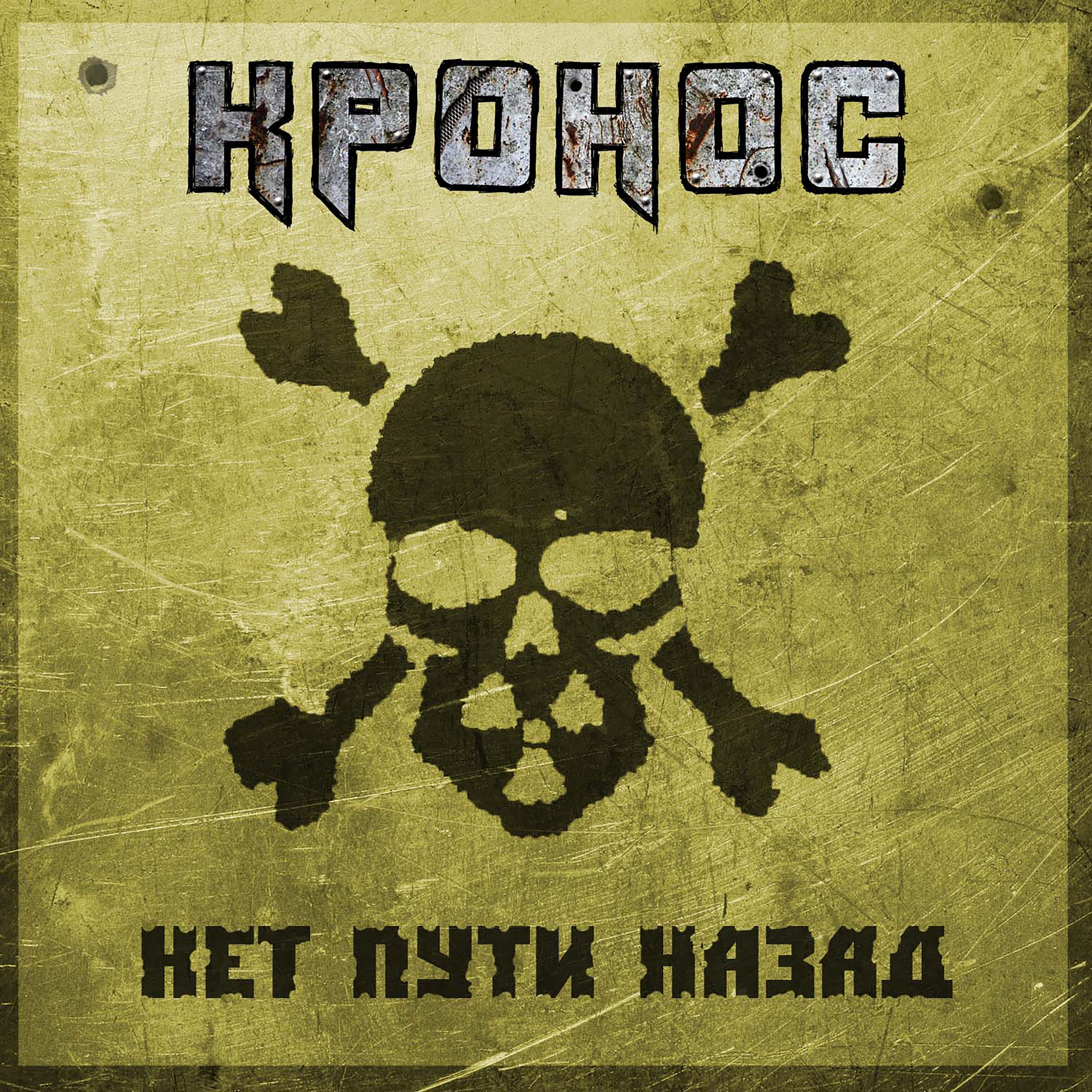 Обложка релиза Нет пути назад