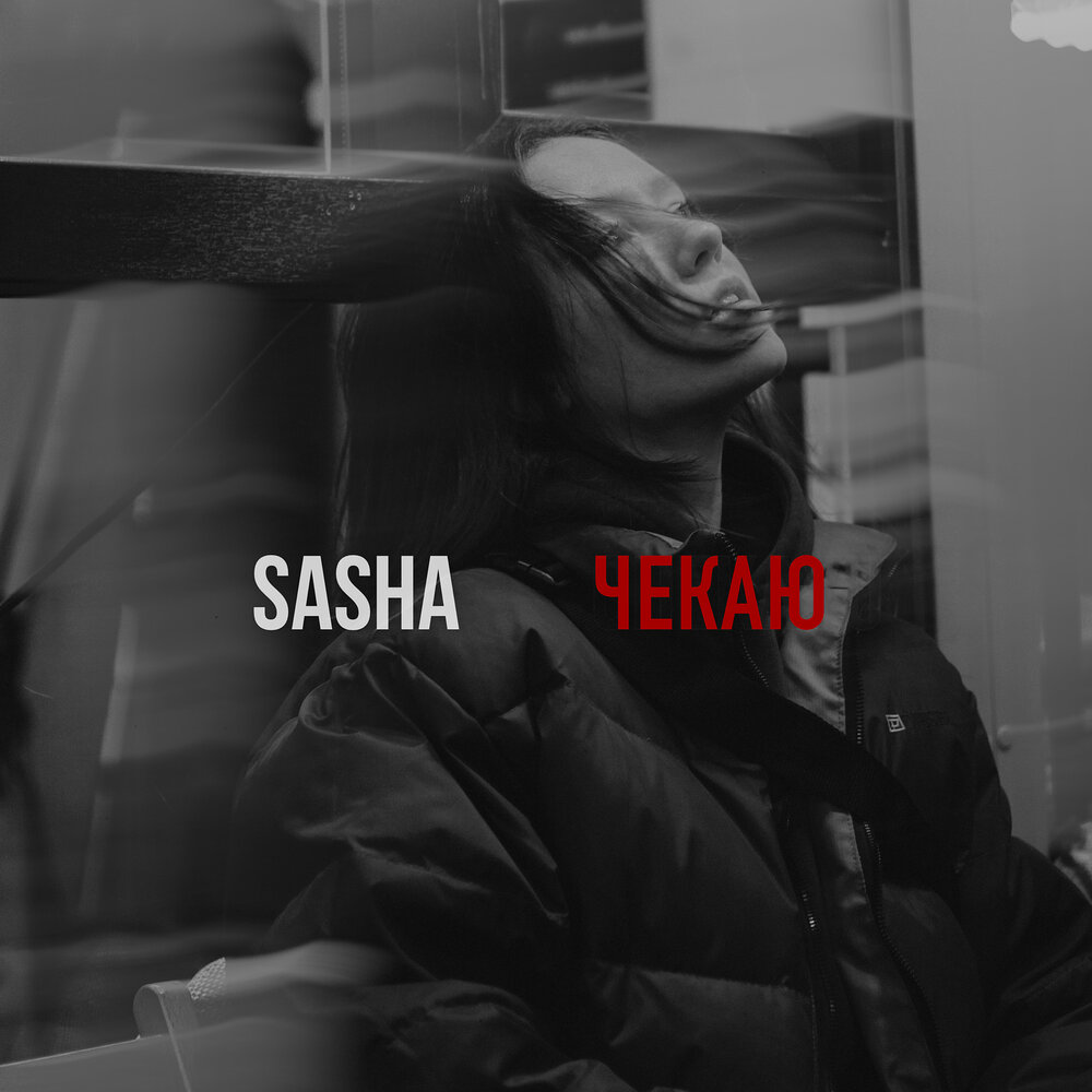 Слушать sasha. Песни про Сашу.