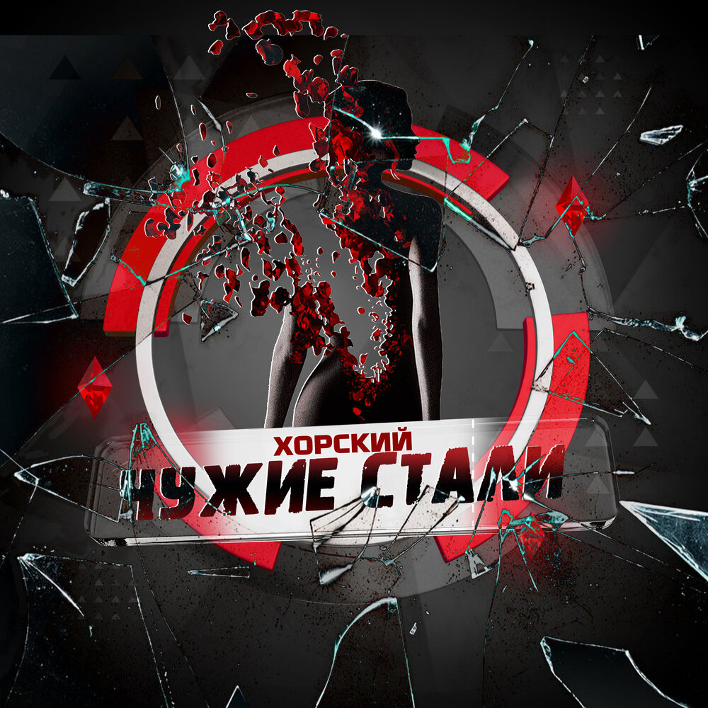 чужая сталь