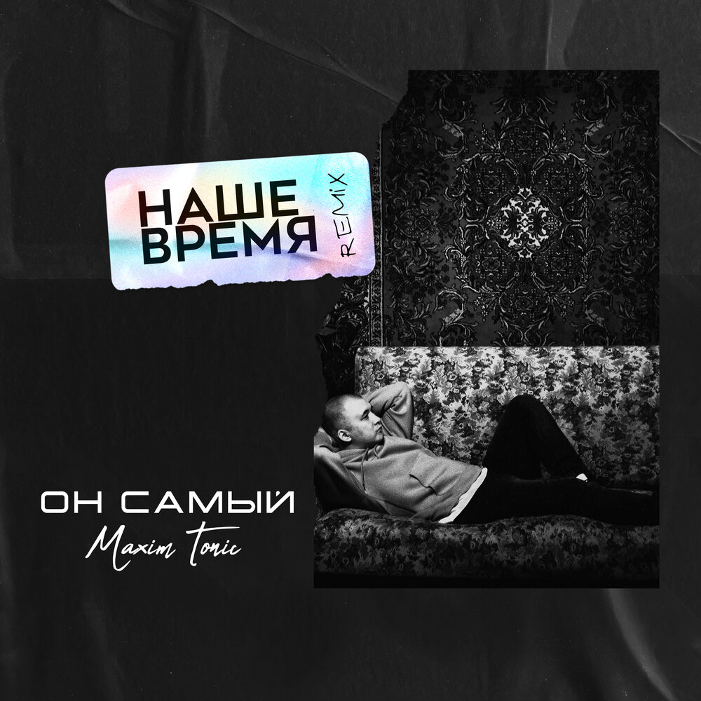 Приходит время ремикс. Stay Night Original Mix Maxim Tonic.