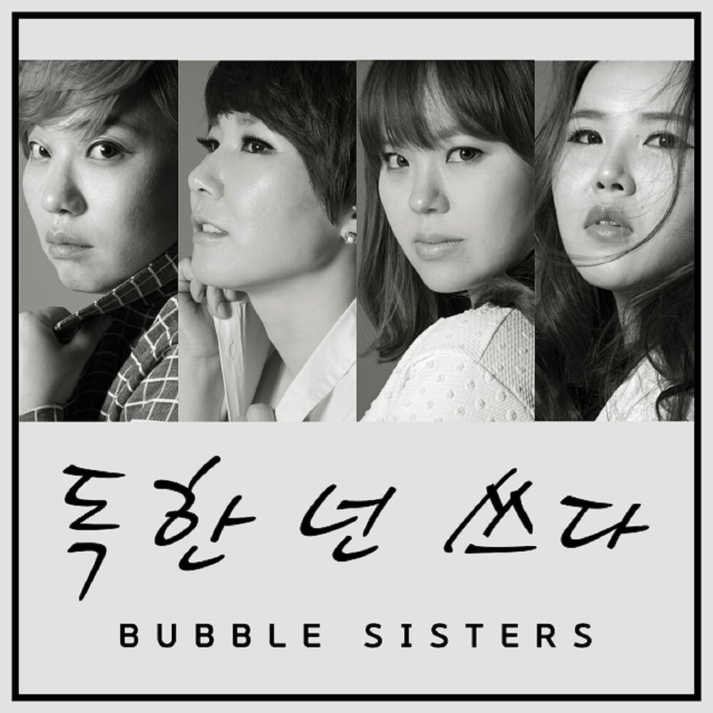 Bubble kpop. Песня sister. Сестры музыка. Bubbles and sisters [Bubbles and sisters].