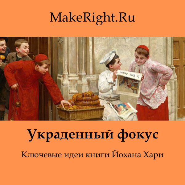 Украденный фокус почему мы теряем концентрацию. Украденный фокус почему мы теряем концентрацию. Украденный фокус почему мы теряем концентрацию. Stolen focus читать. Stolen focus книга.