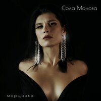 Сола Монова - Морщинка