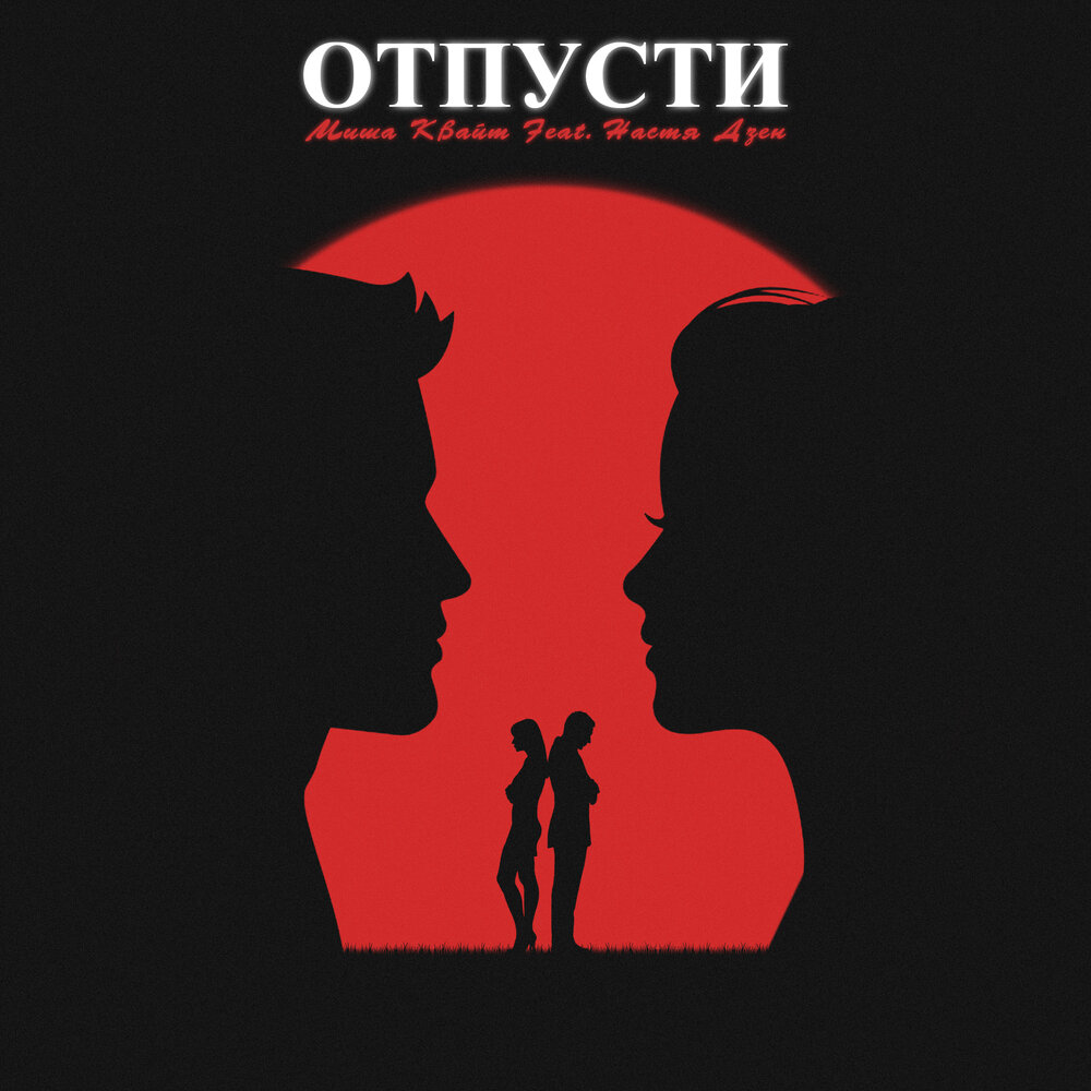 Отпусти муз. Апология отпускай трек.