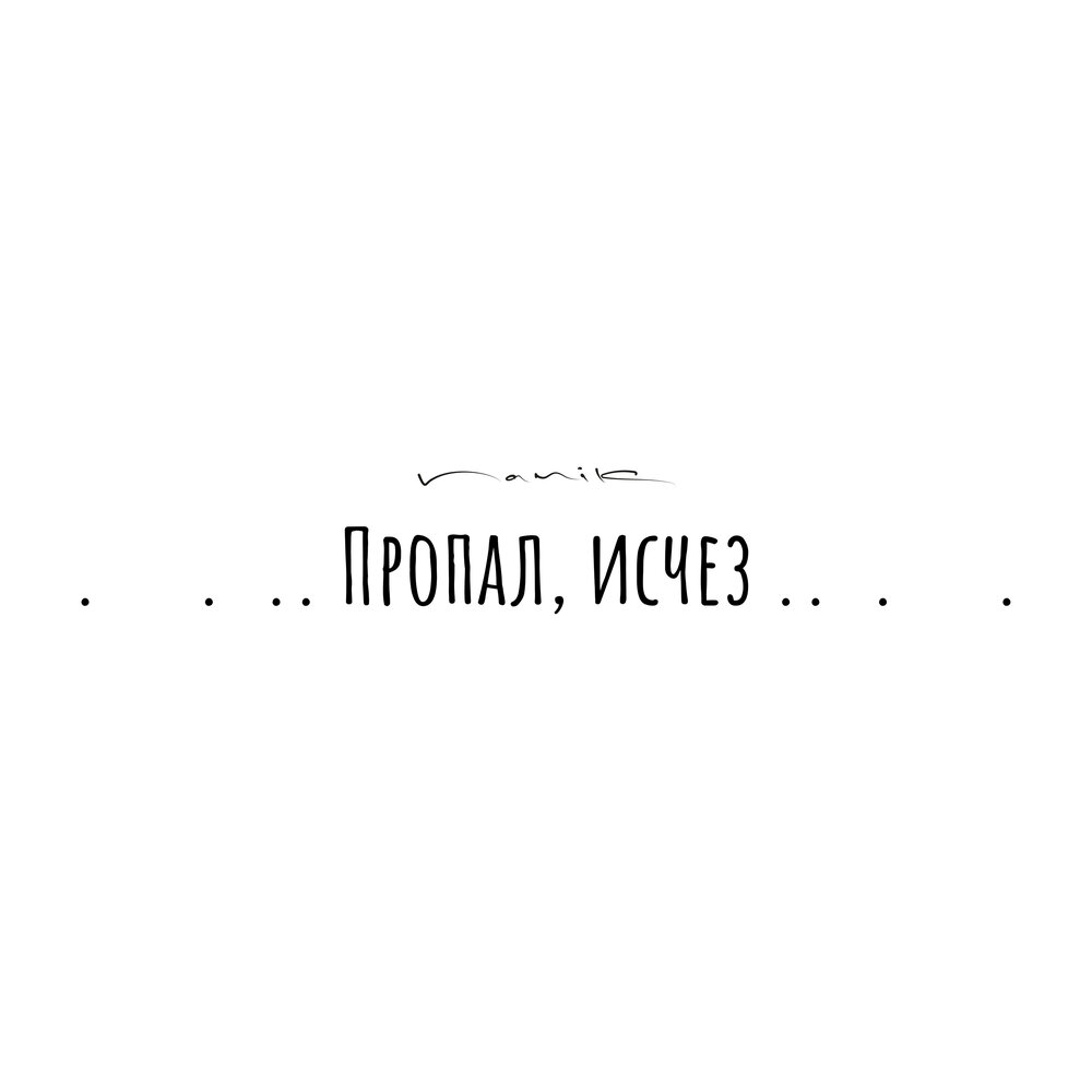 Потерялся альбом. Исчезнит или исчезнет. Песня нету настроения