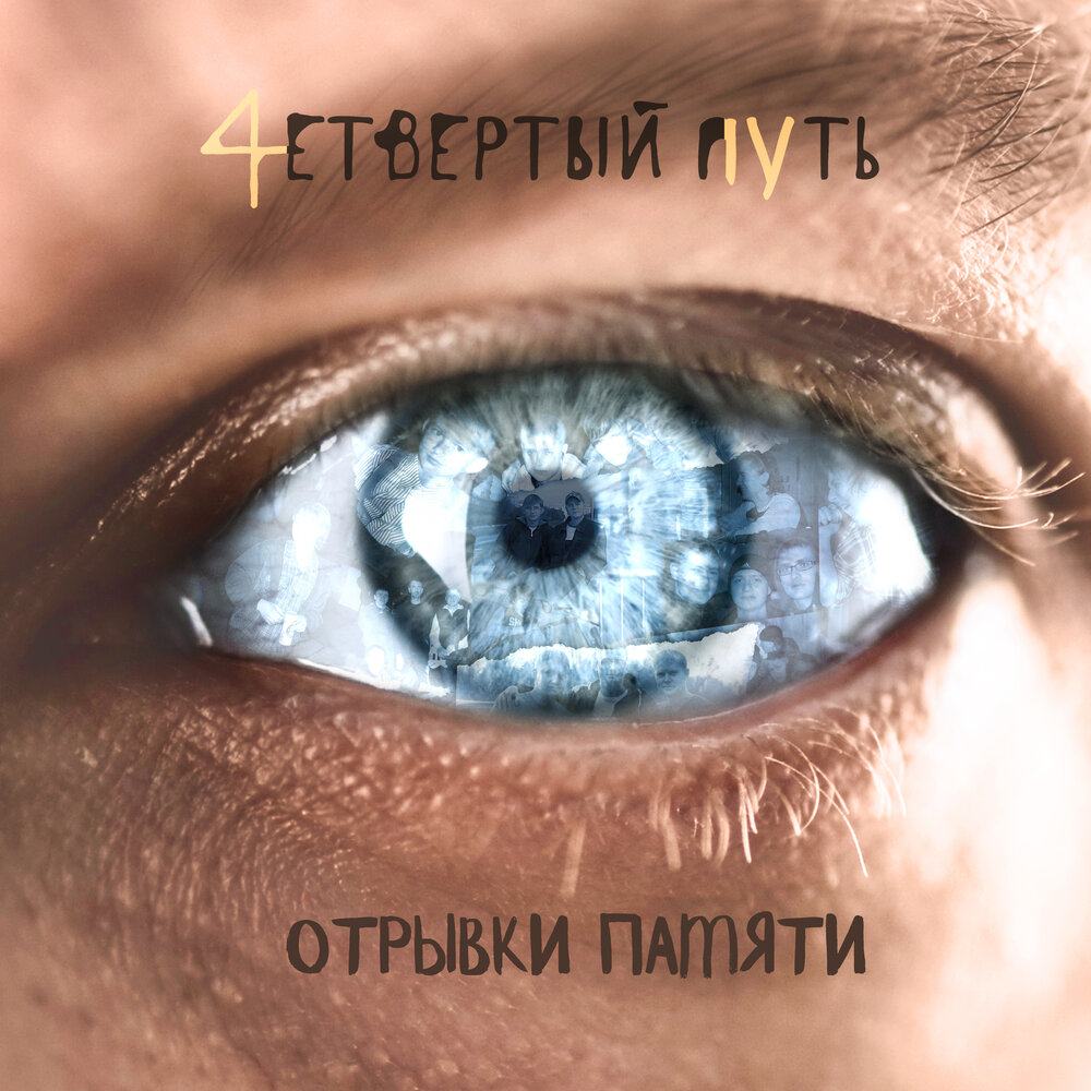 фрагменты памяти