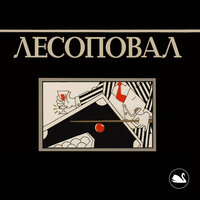 Альбом Воровской закон (Лесоповал) слушать онлайн на МТС Музыке – 14 ...
