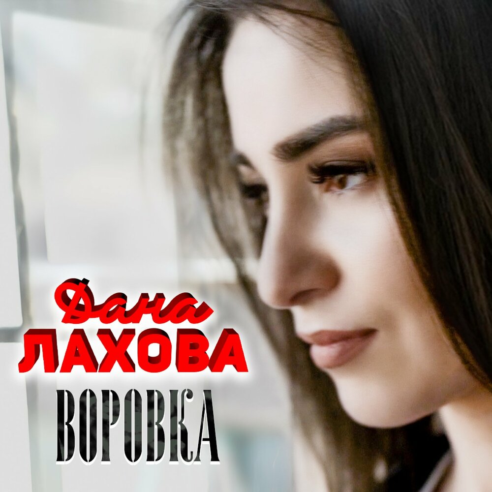 Дана Лахова