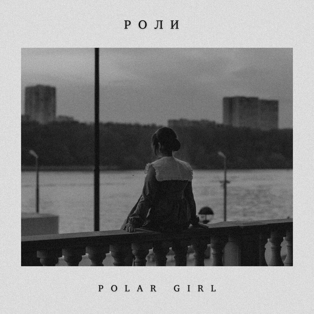 Слушать воспоминания. Polar girls.