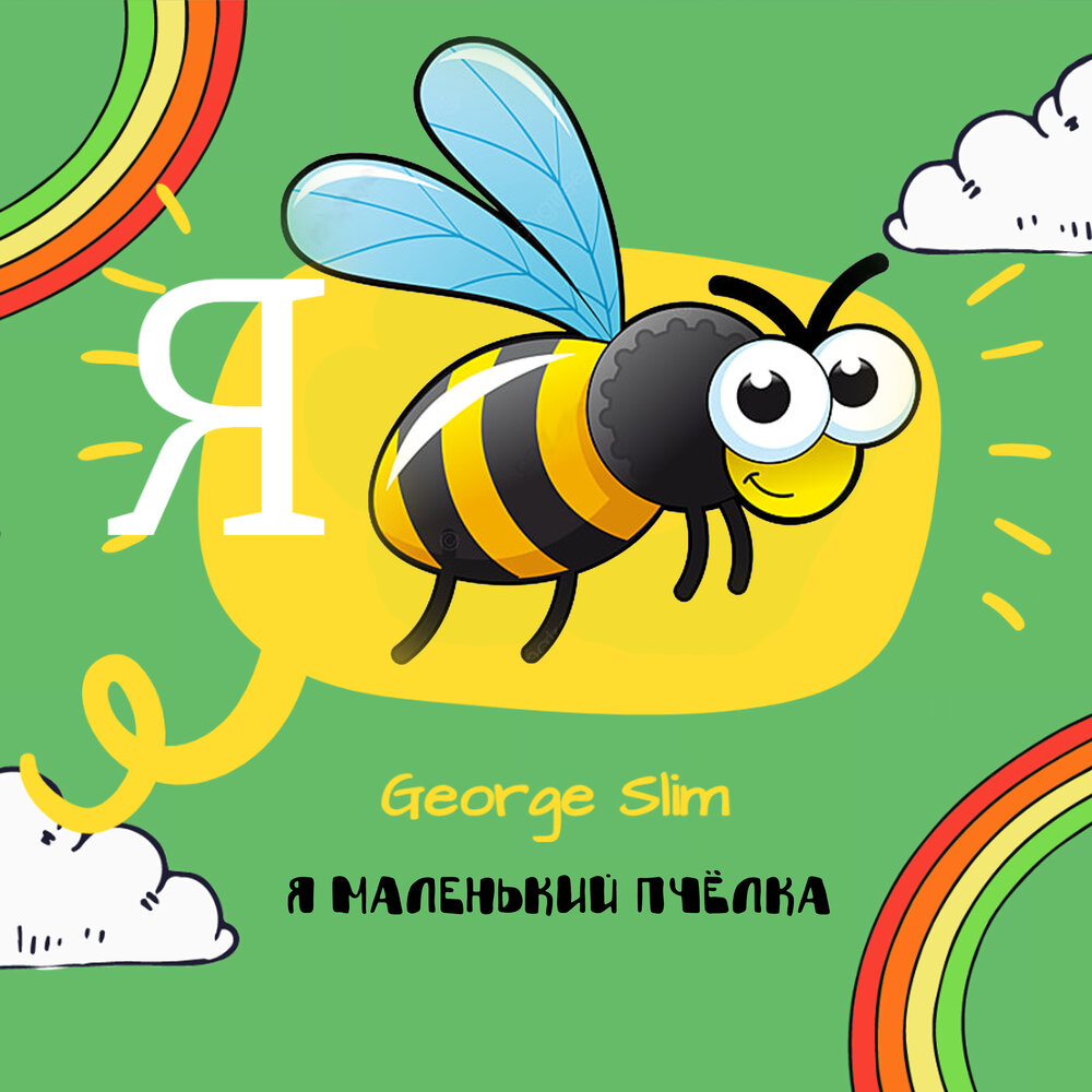 Альбом с пчелами на обложке. Картинки песни пчелка жужужу. Слушать песню маленькая пчелка. Пчёлка жу-жу-жу детская. Слушать песню маленькая пчелка.