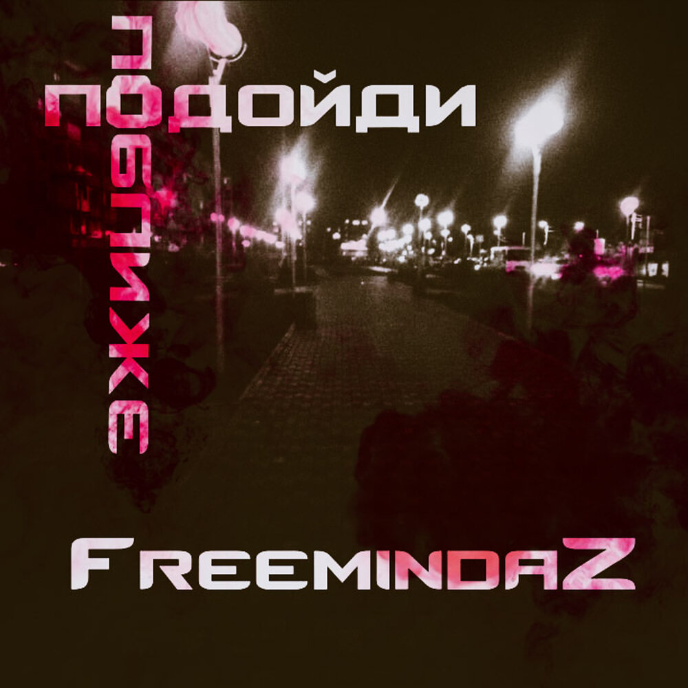 Горы blizkiy ремикс. Вельвет ближе нельзя. FREEMINDAZ Dee-1.