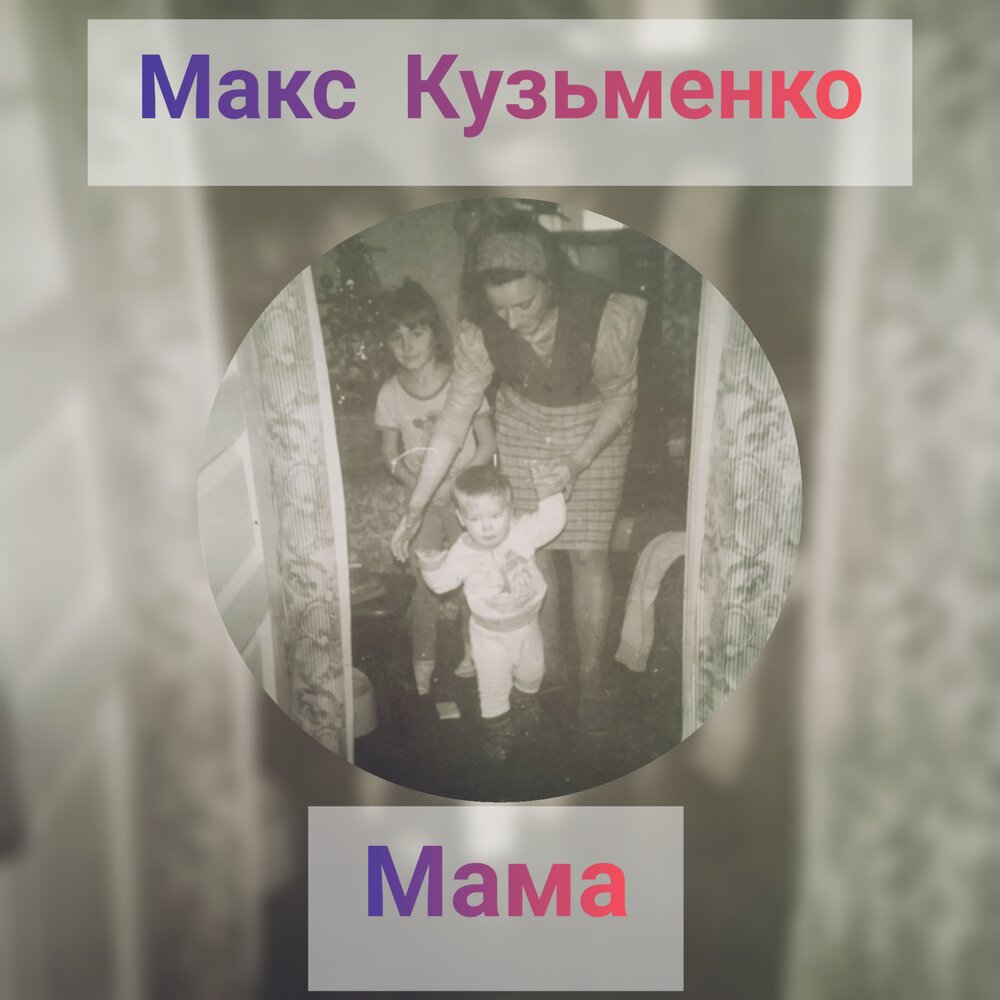 Макс будет маму