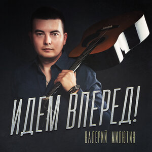 Идём вперёд!