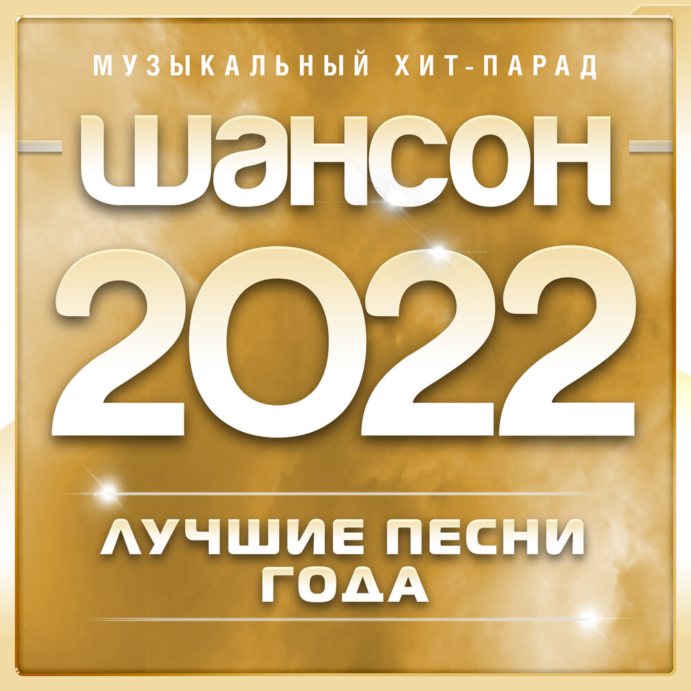 Альбом Шансон 2022 года (Музыкальный хит-парад) слушать онлайн ...