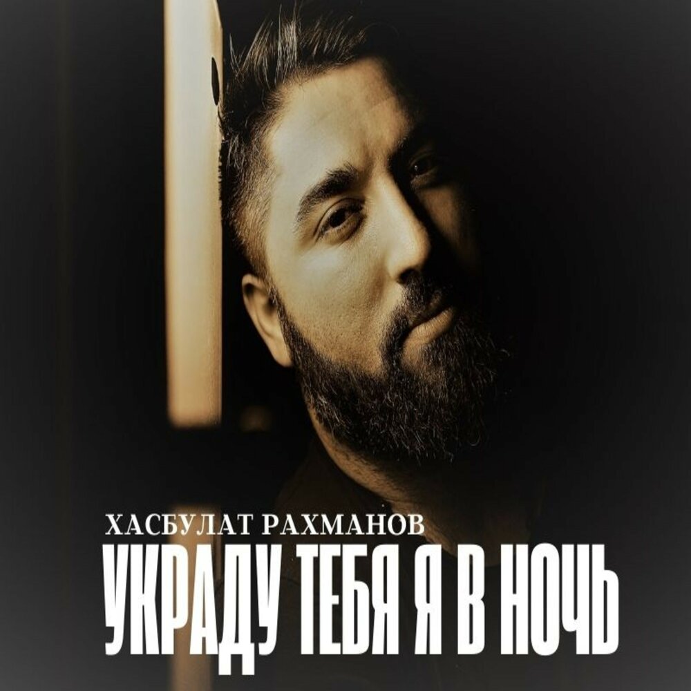 хасбулат рахманов 2010. хасбулат mp3. хасбулат рахманов с хасбулат. тимур рахманов. хасбулат удалой.