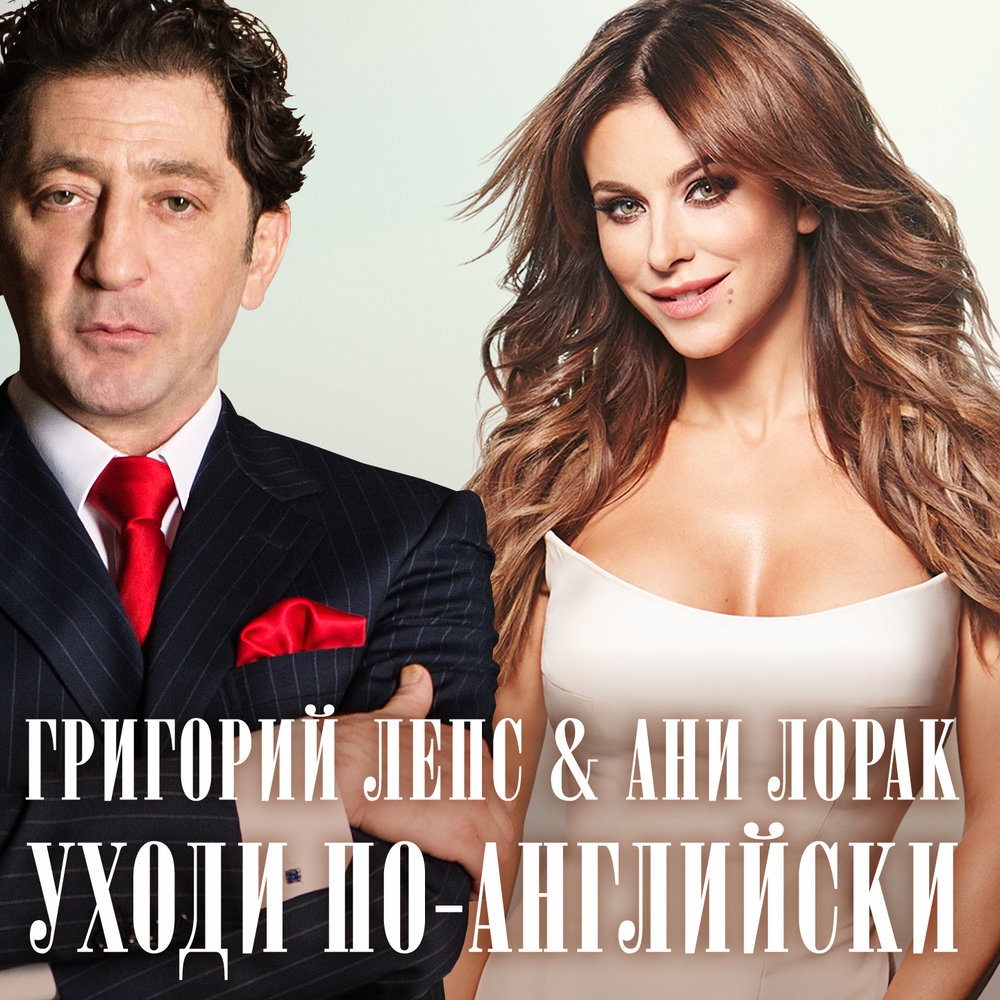 Лепс уходи скачать бесплатно mp3