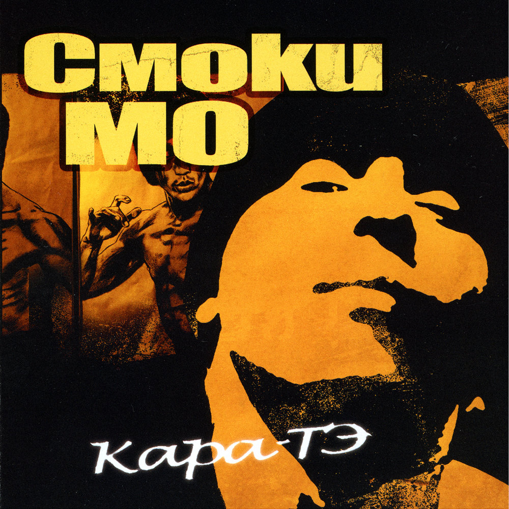 Смоки Мо альбом Кара-Тэ слушать онлайн бесплатно на Яндекс Музыке в ...