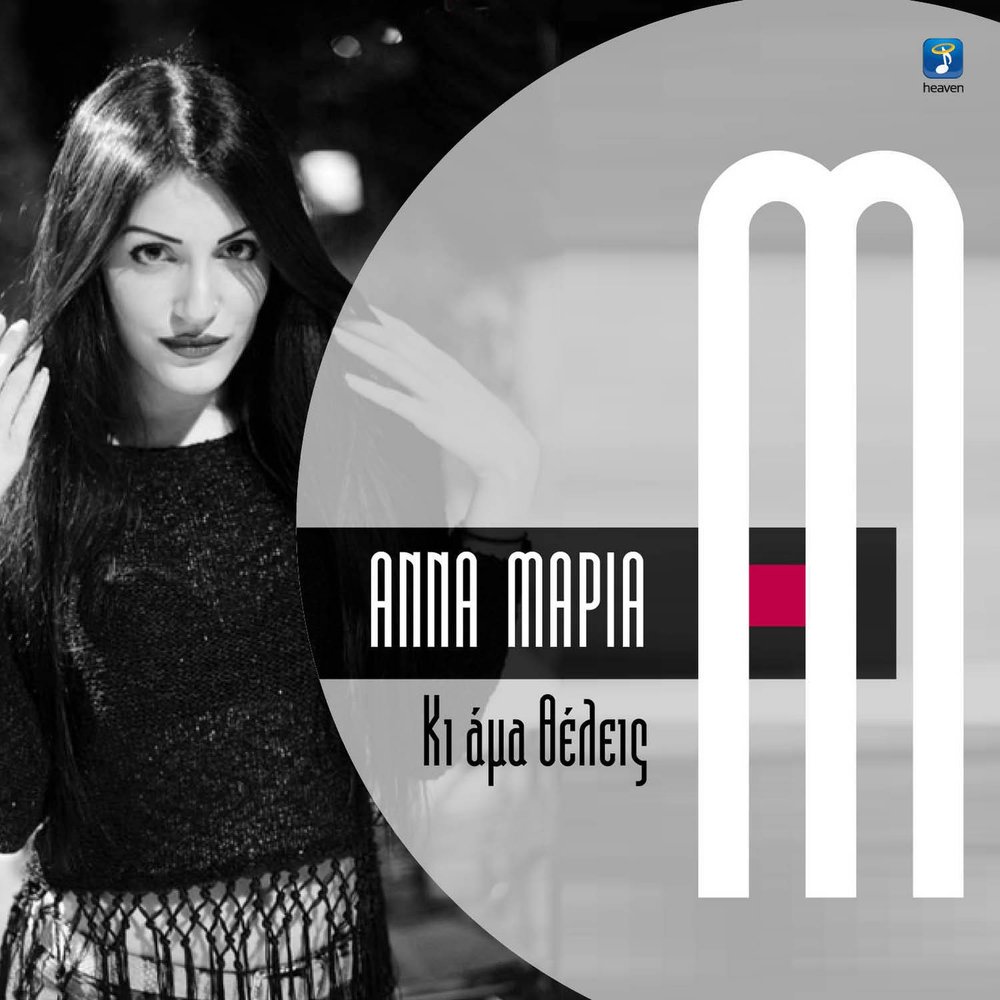 Трек anna. Песня Анна Мария. Anna Maria слушать онлайн. Anna minulle. Anna Maria Music free download.