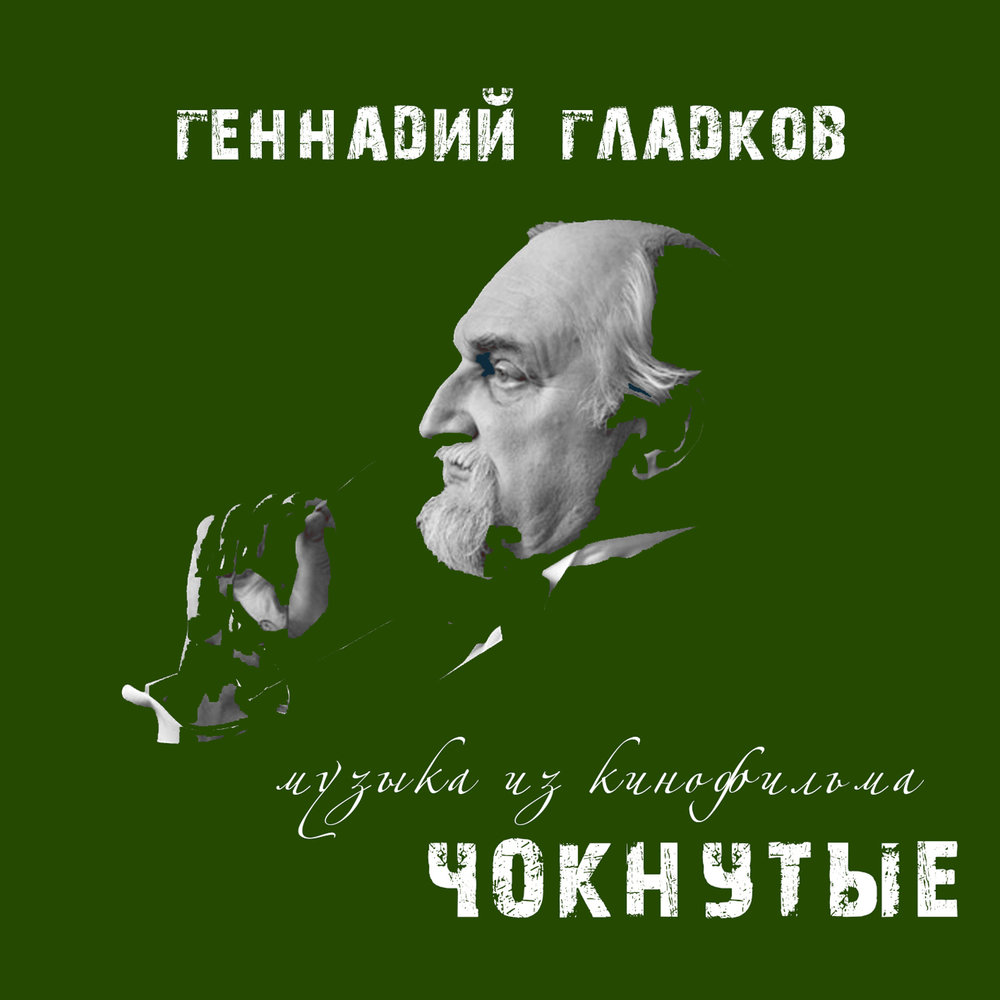 Геннадий гладков 12 стульев саундтрек