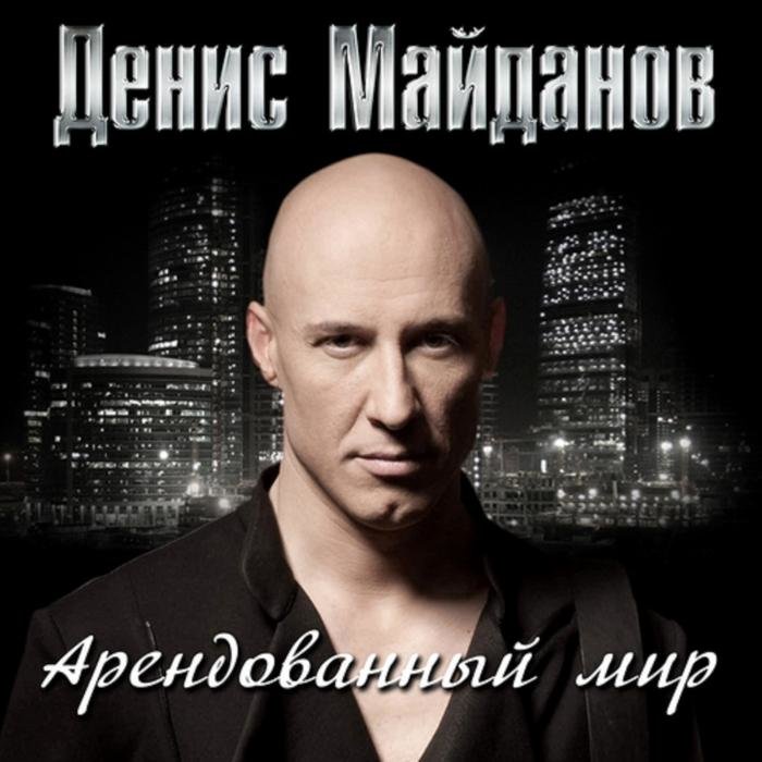 Майданов дом скачать бесплатно mp3