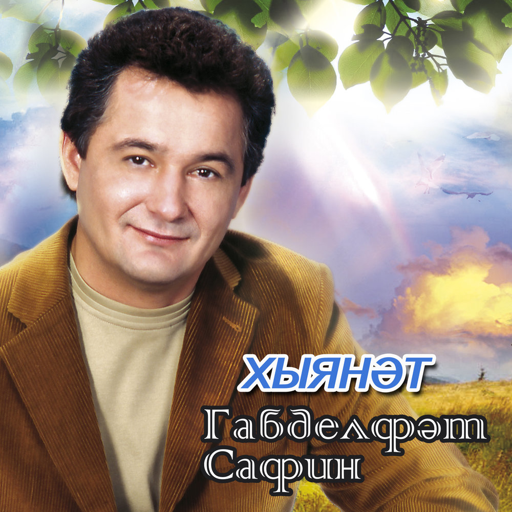 Зинира ризат рамазановлар очпочмак. Хыянэт слушать. Отбор евровидение 2005. Габдельфат сафин. Габдельфат сафин cd.