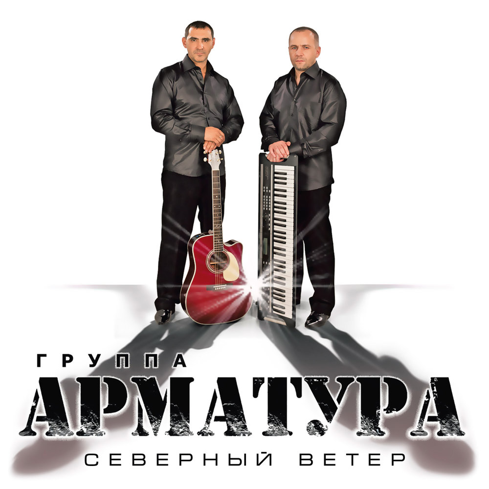 Группа арматура Северный ветер