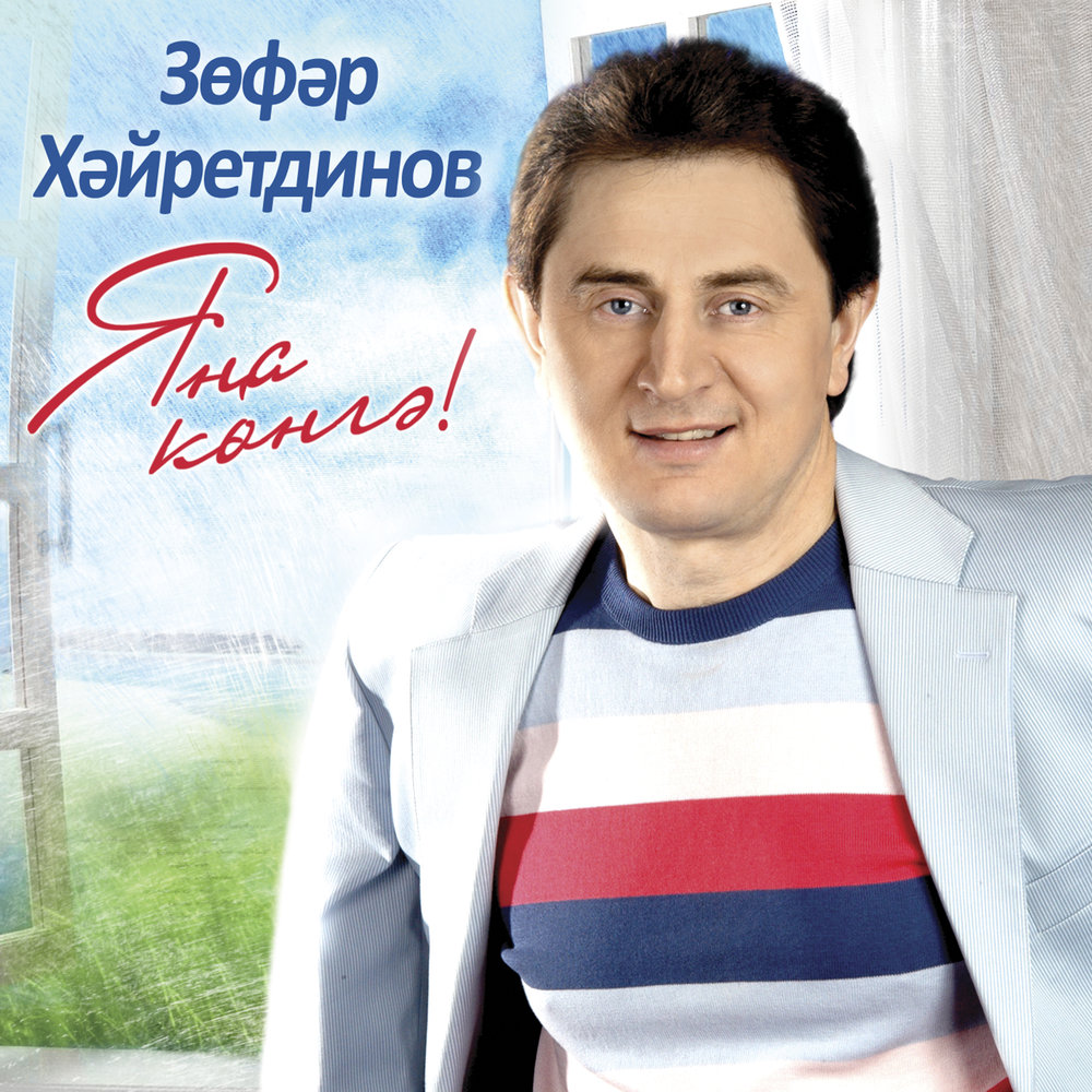 Зуфар хайретдинов биография семья дети дата рождения