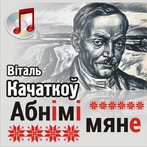 Абнiмi мяне
