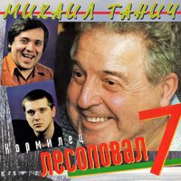 Лесоповал – слушать онлайн песни и альбомы исполнителя бесплатно на МТС ...