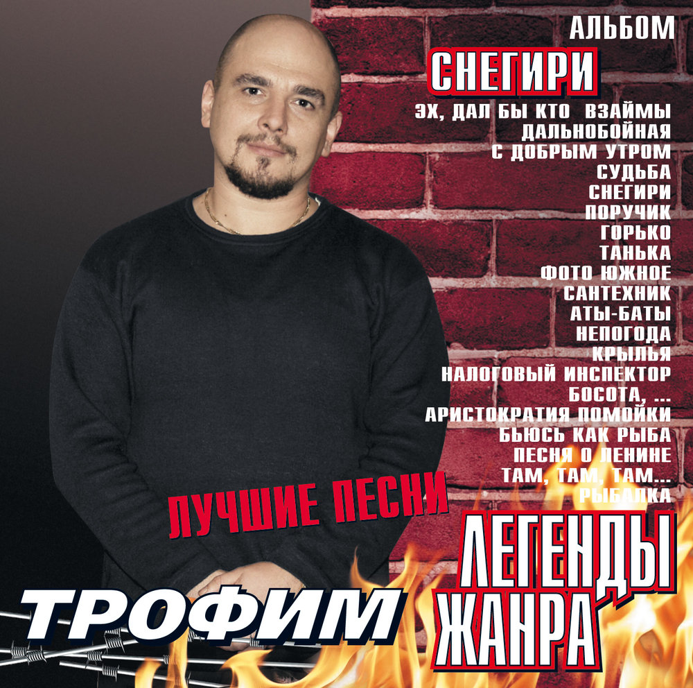 Сергей трофимов интернет скачать бесплатно mp3