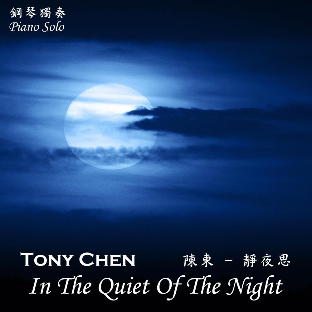 Тони ночь. Tony Chen Music.