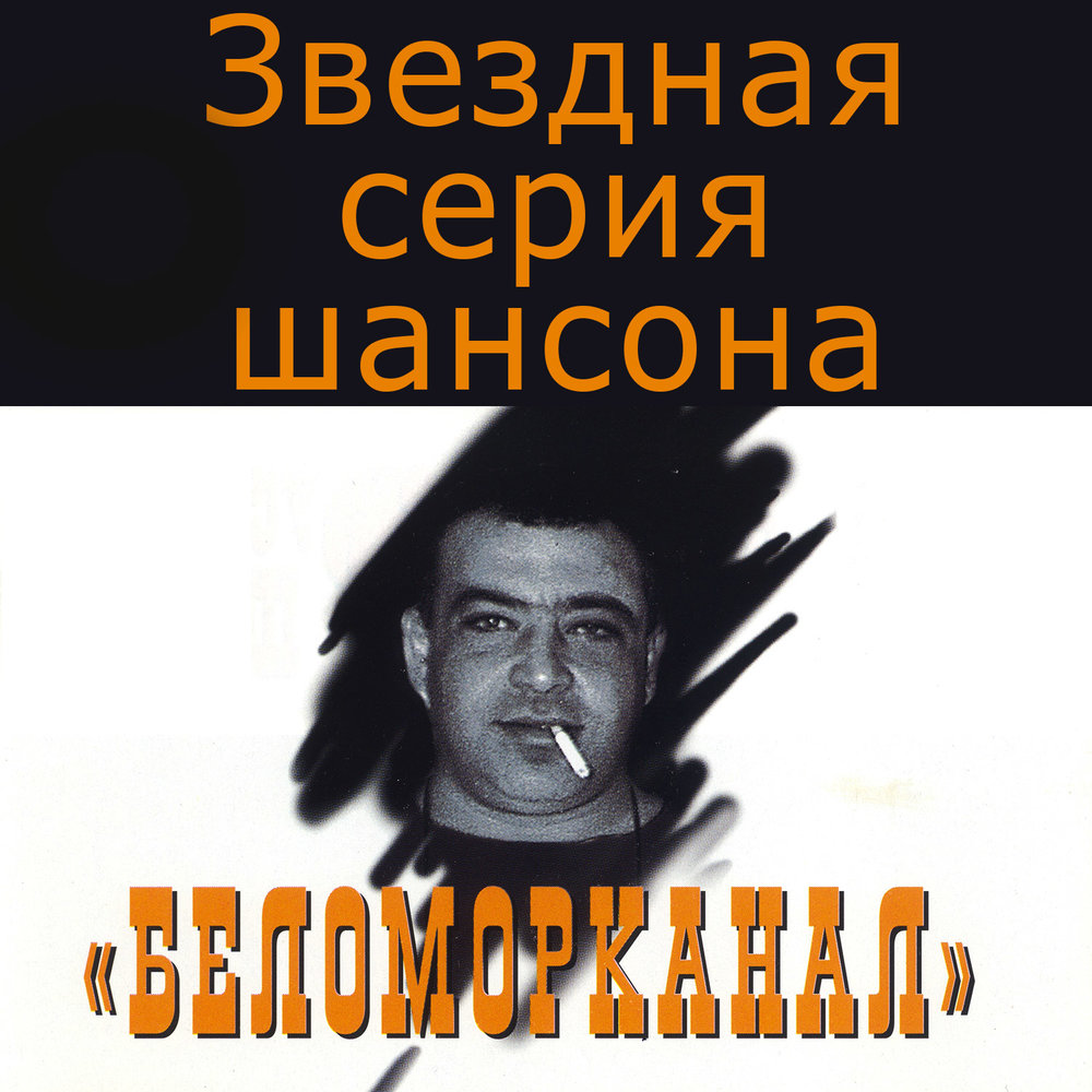 Песня разведенные мосты беломорканал. Звёздная серия шансона. Чифирок да папироса Беломорканал. Звездная серия шансона Беломорканал. Беломорканал дожились.