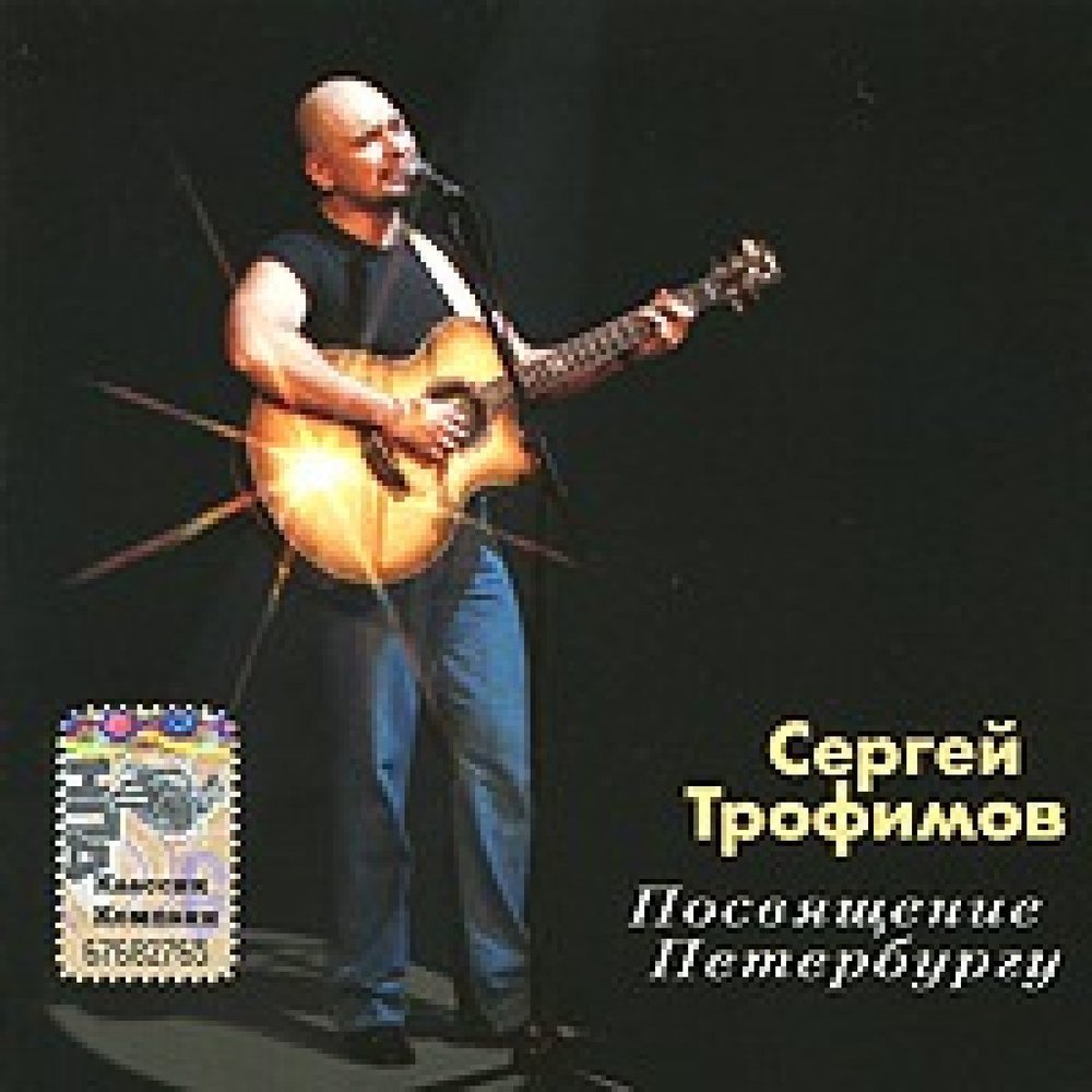 Романсы Сергея Трофимова.