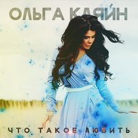 скачать ольга кляйн что такое любить