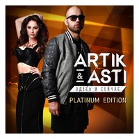 Artik & Asti, Dj Loyza - Небо над Москвой feat. DJ LOYZA