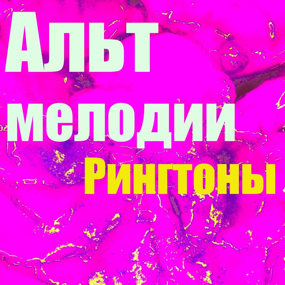 Открывай мелодию. Альт Мелоди. Рингтон открытие слушать.