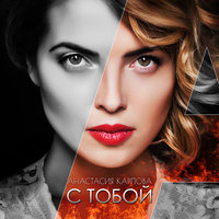 Анастасия карпова согреться скачать анастасия карпова согреться скачать