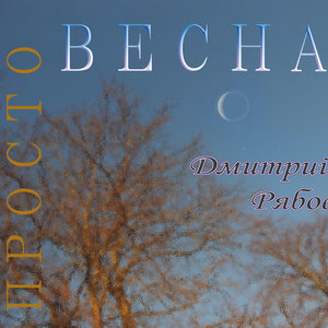 Просто весна