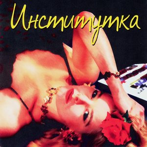 Институтка