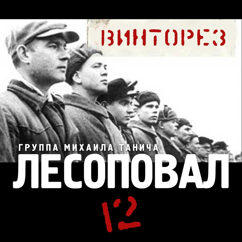 Нас было трое. Лесоповал. Лесоповал Винторез. Лесоповал Винторез альбом. Альбом Лесоповал зона оцепления.