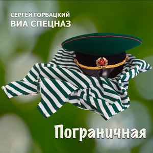 Пограничная