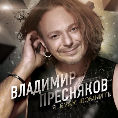 Скачать песню Владимир Пресняков - Замок из дождя (Pie Spy Remix)