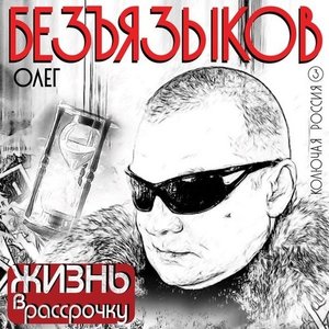 Жизнь в рассрочку
