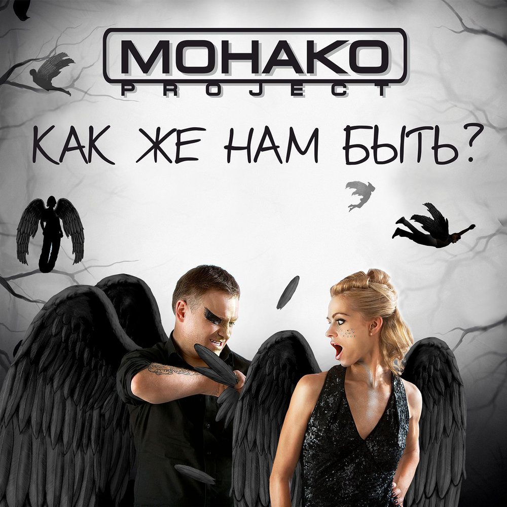 Зачем мне монако слушать. Монако Project. Монако Проджект исполнитель. Монако Проджект песни. Монако песня.