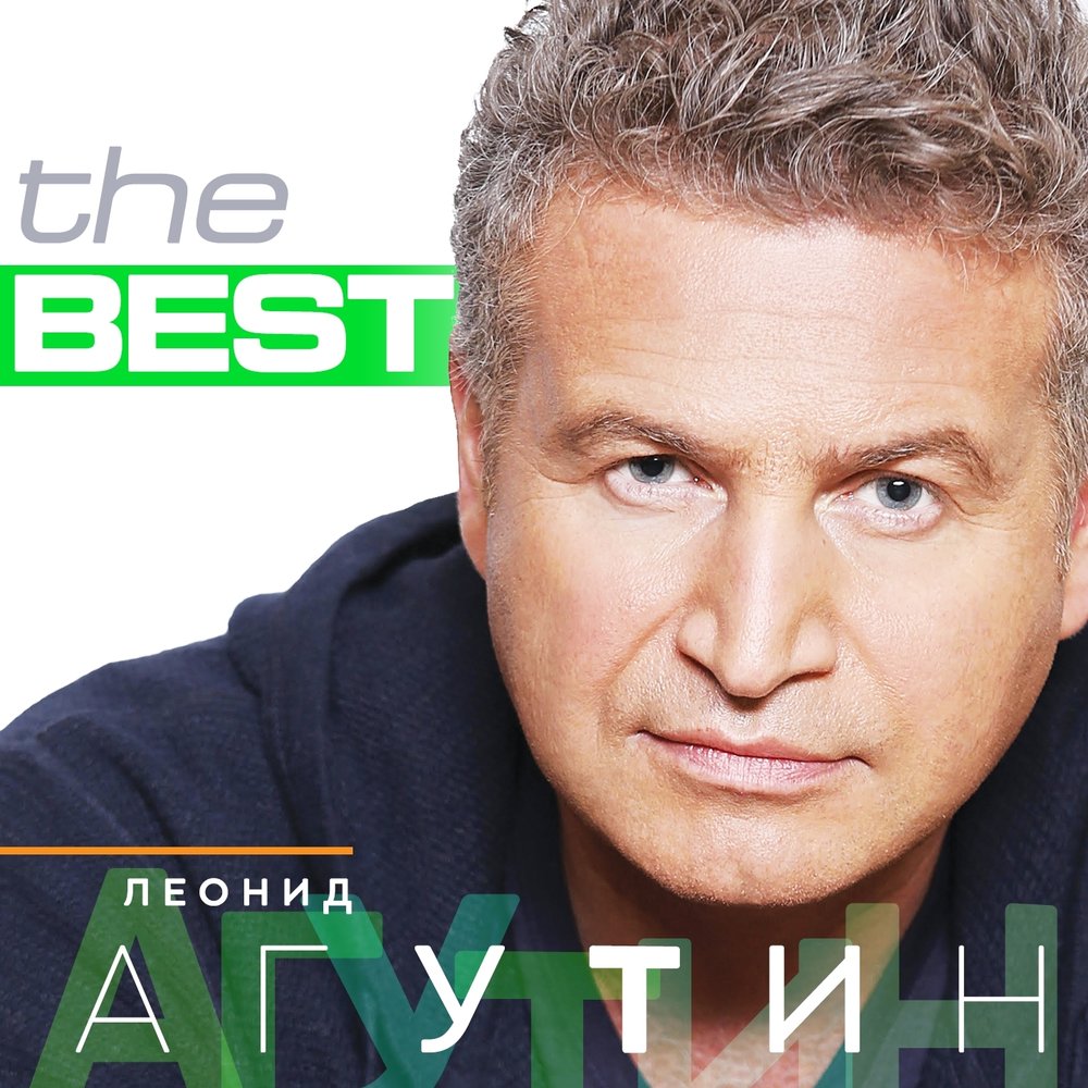 Не унывай! Леонид Агутин слушать онлайн на Яндекс Музыке