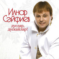 сайфиев ильнар скачать