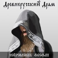 нейромонах феофан альбом скачать