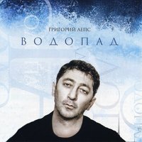 скачать григорий лепс-водопадом