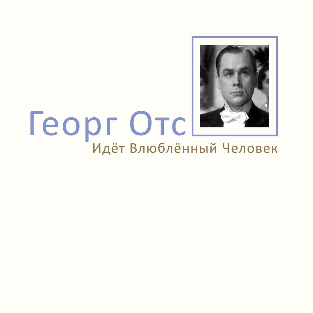 Отс слушать. Георг ОТС. Георг ОТС альбомы. Георг ОТС слушать. Георг ОТС И Олег ОТС.